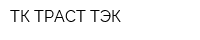 ТК ТРАСТ ТЭК