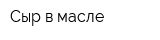 Сыр в масле