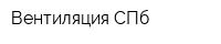 Вентиляция СПб
