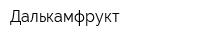Далькамфрукт