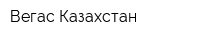 Вегас Казахстан