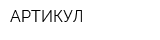 АРТИКУЛ