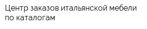 Центр заказов итальянской мебели по каталогам