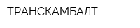 ТРАНСКАМБАЛТ