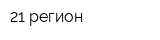 21 регион