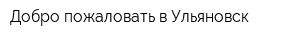 Добро пожаловать в Ульяновск