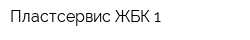 Пластсервис-ЖБК-1
