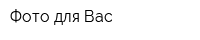 Фото для Вас