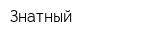 Знатный