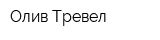 Олив Тревел