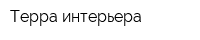 Терра интерьера