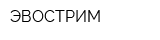 ЭВОСТРИМ