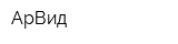 АрВид
