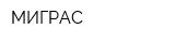 МИГРАС