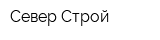 Север Строй