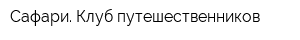 Сафари Клуб путешественников