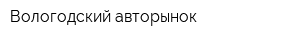 Вологодский авторынок