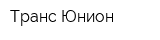 Транс Юнион