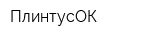 ПлинтусОК