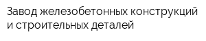 Завод железобетонных конструкций и строительных деталей