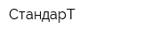 СтандарТ