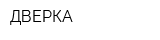 ДВЕРКА