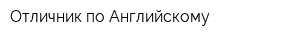 Отличник по Английскому