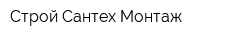 Строй Сантех Монтаж