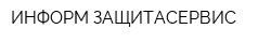 ИНФОРМ-ЗАЩИТАСЕРВИС