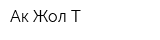 Ак Жол-Т