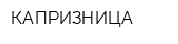 КАПРИЗНИЦА