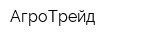 АгроТрейд