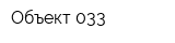 Объект 033