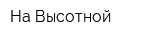 На Высотной