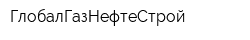 ГлобалГазНефтеСтрой