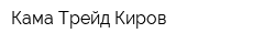 Кама Трейд-Киров