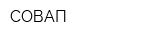 СОВАП