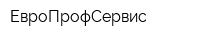 ЕвроПрофСервис
