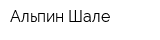 Альпин Шале