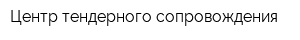 Центр тендерного сопровождения