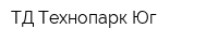 ТД Технопарк Юг