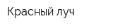 Красный луч