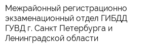 Межрайонный регистрационно-экзаменационный отдел ГИБДД ГУВД г Санкт-Петербурга и Ленинградской области