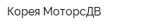 Корея МоторсДВ
