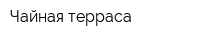 Чайная терраса