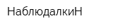 НаблюдалкиН