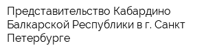 Представительство Кабардино-Балкарской Республики в г Санкт-Петербурге