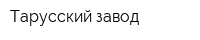 Тарусский завод