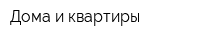 Дома и квартиры