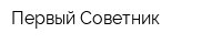 Первый Советник
